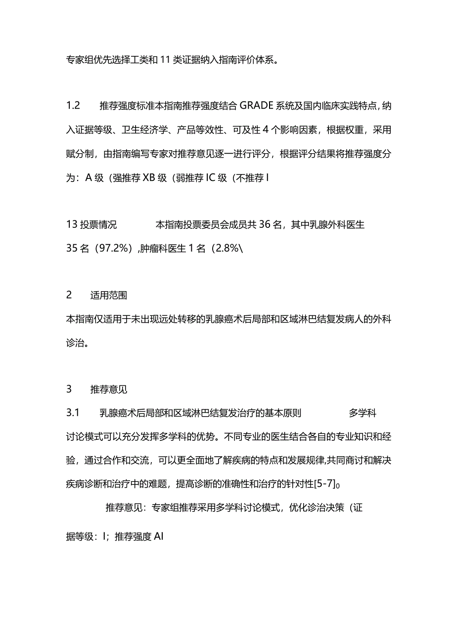 2024中国乳腺癌术后局部和区域淋巴结复发外科诊治指南要点.docx_第2页