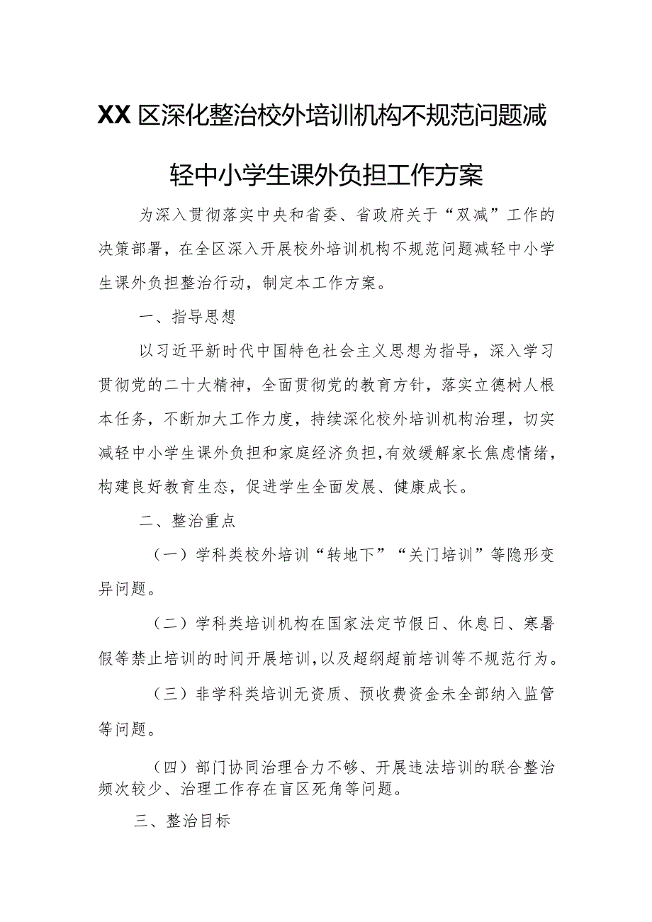 XX区深化整治校外培训机构不规范问题减轻中小学生课外负担工作方案.docx_第1页