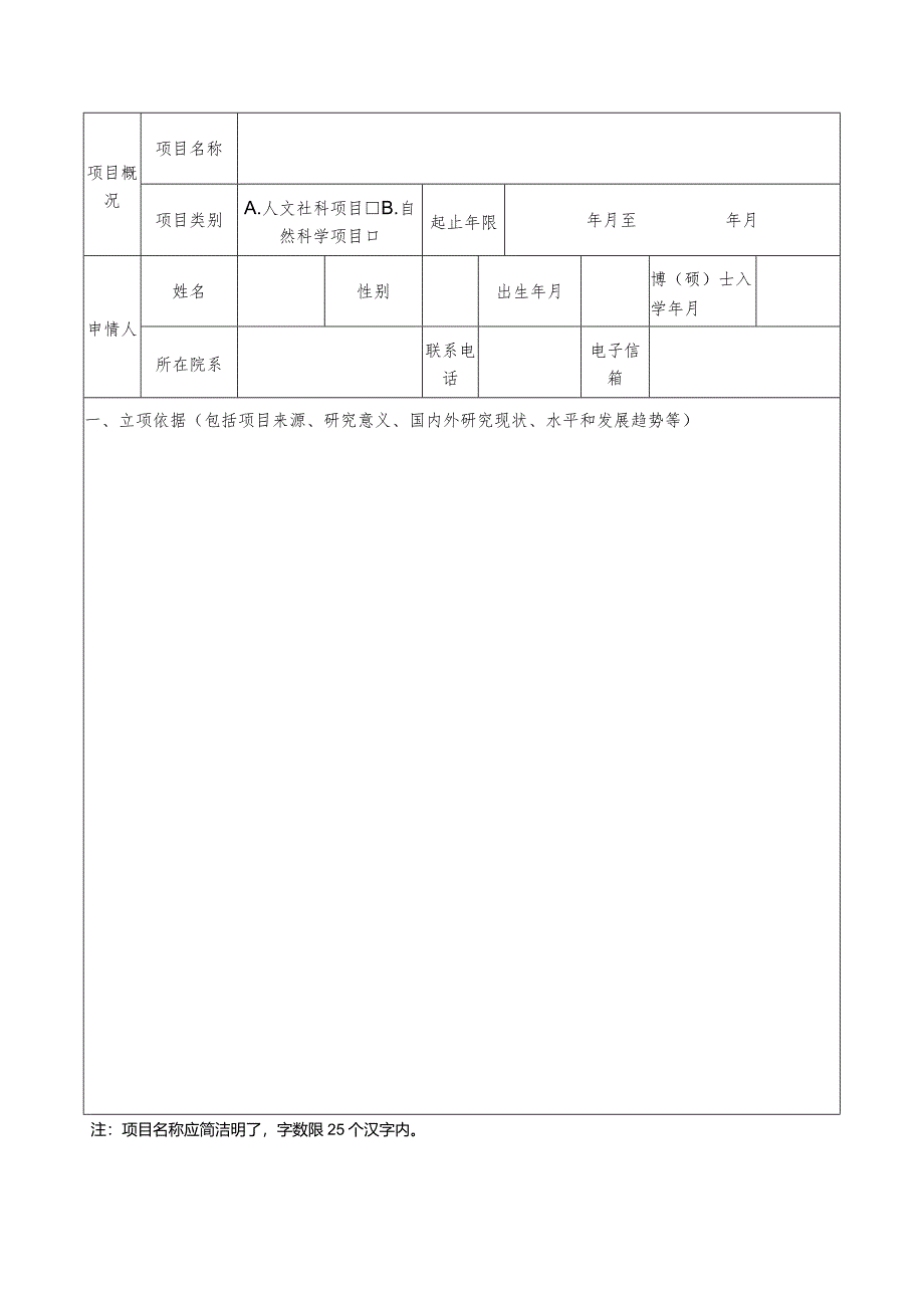 1.江苏省研究生科研与实践创新计划项目申报书.docx_第3页