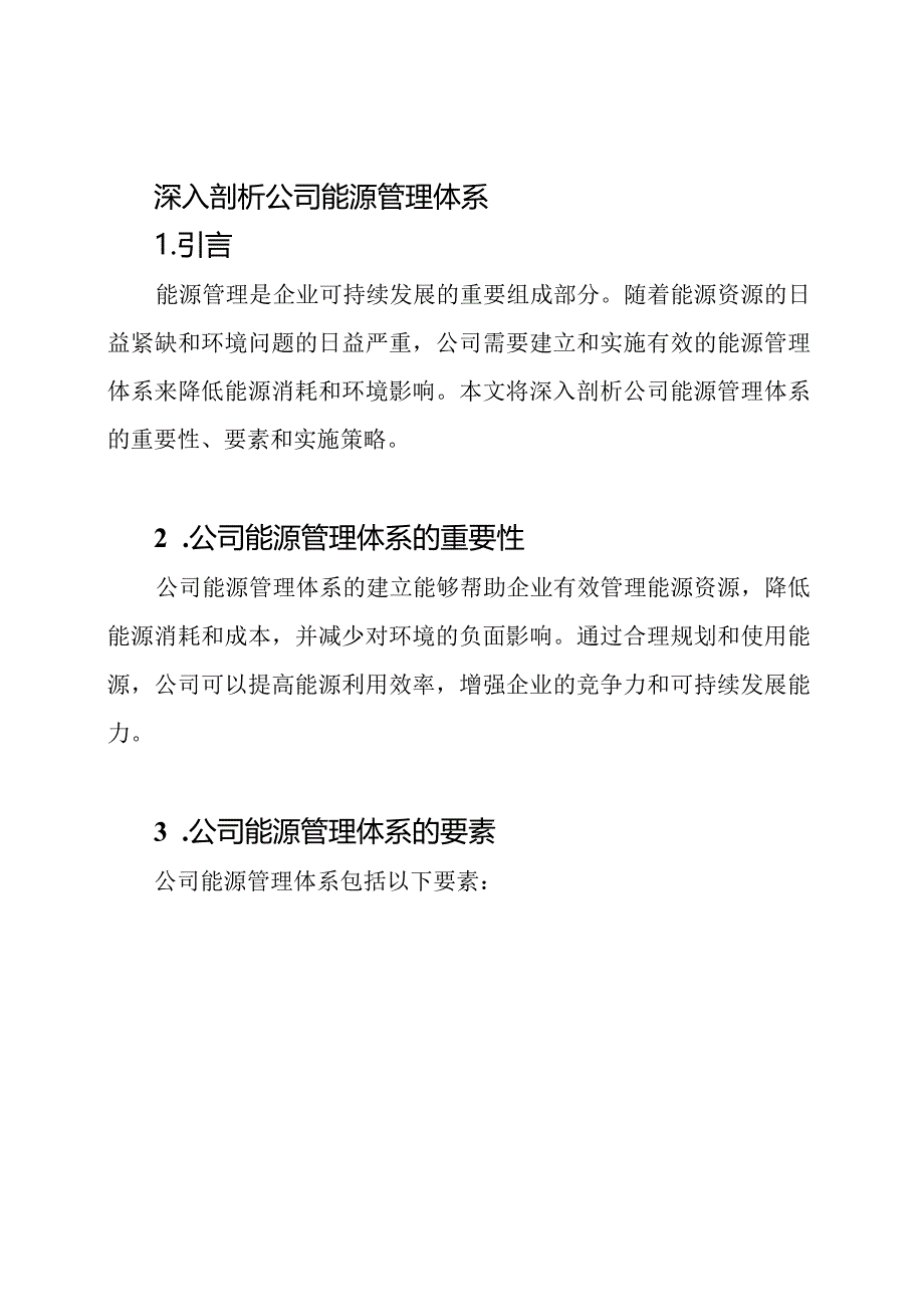 深入剖析公司能源管理体系.docx_第1页