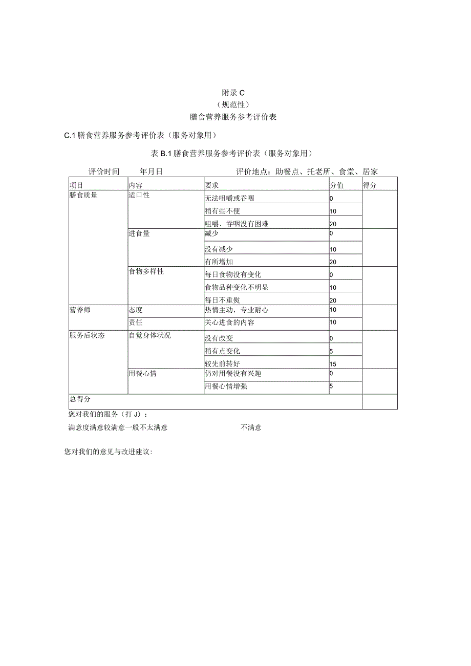 微型营养风险筛查评定量表（短问卷）（MNA-SF）、老年人食物摄入推荐表、居家膳食营养服务参考评价表.docx_第3页