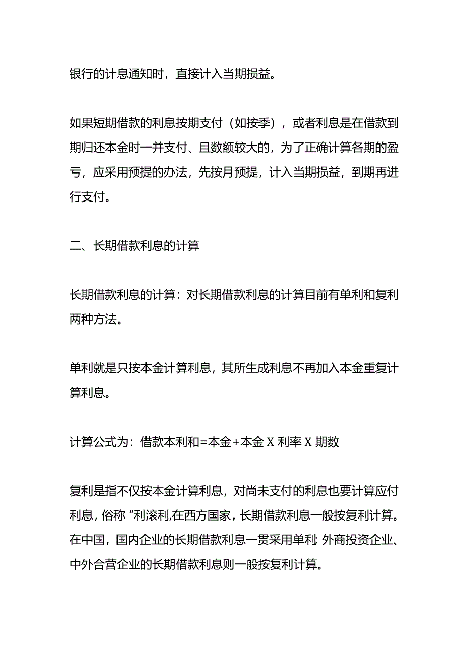 记账实操-短期借款利息的计算公式.docx_第2页