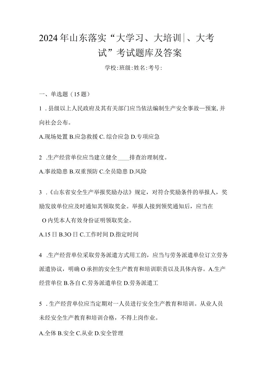 2024年山东落实“大学习、大培训、大考试”考试题库及答案.docx_第1页