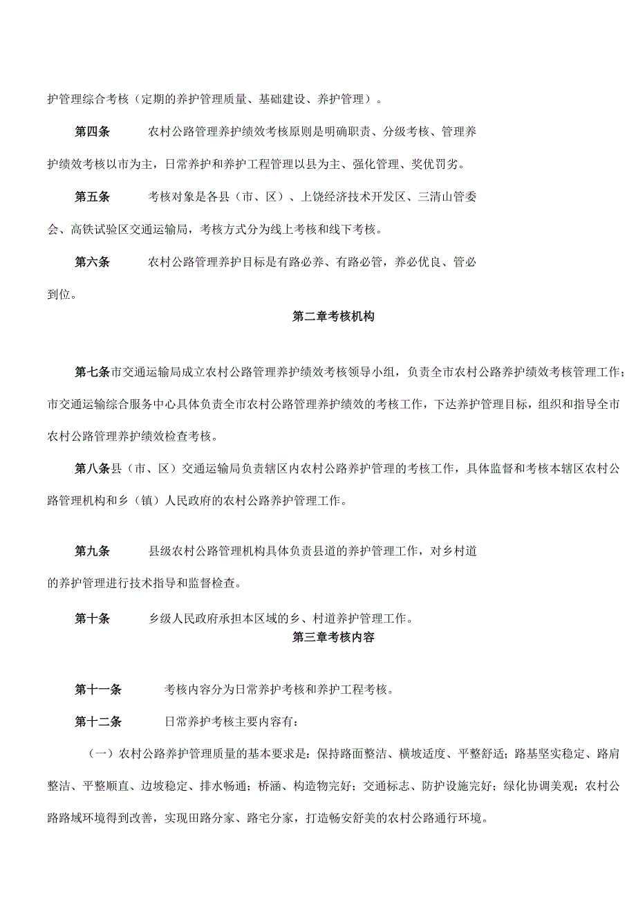 《上饶市农村公路管理养护绩效考核办法(暂行)》.docx_第2页