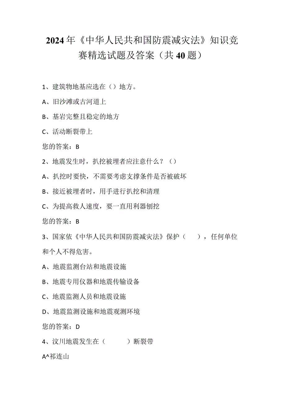 2024年《中华人民共和国防震减灾法》知识竞赛精选试题及答案（共40题）.docx_第1页