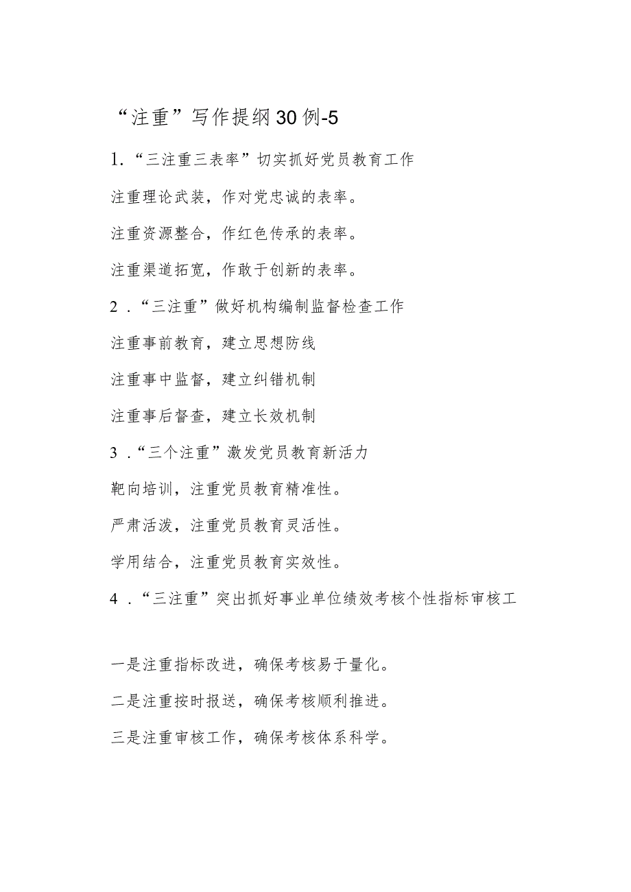 “注重”写作提纲30例5&20240310-“注重”写作提纲30例-1【壹支笔文库2024】_UnProtect.docx_第1页