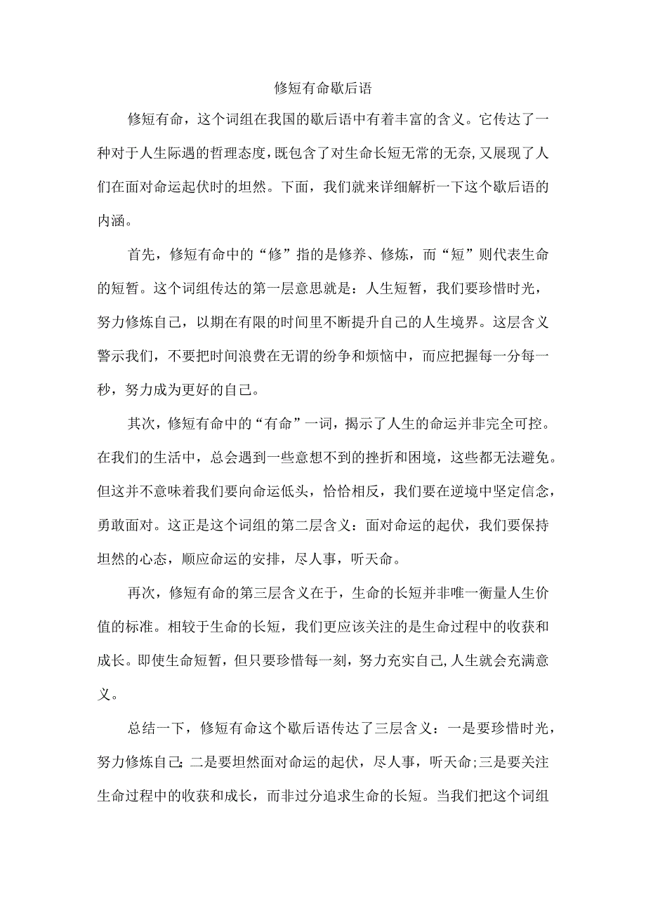 修短有命歇后语.docx_第1页