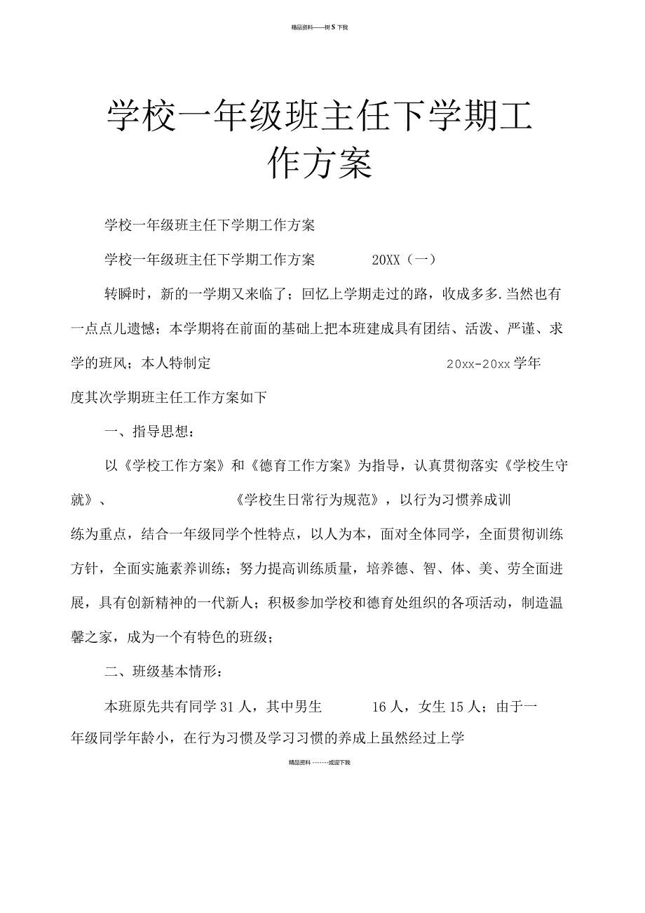 2021年小学一年级班主任下学期工作计划【精华】.docx_第1页