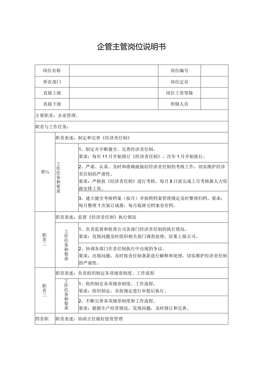 企管主管岗位说明书.docx_第1页