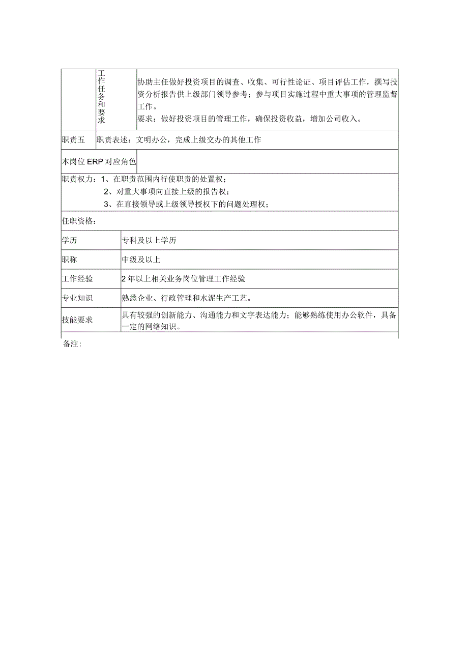 企管主管岗位说明书.docx_第2页