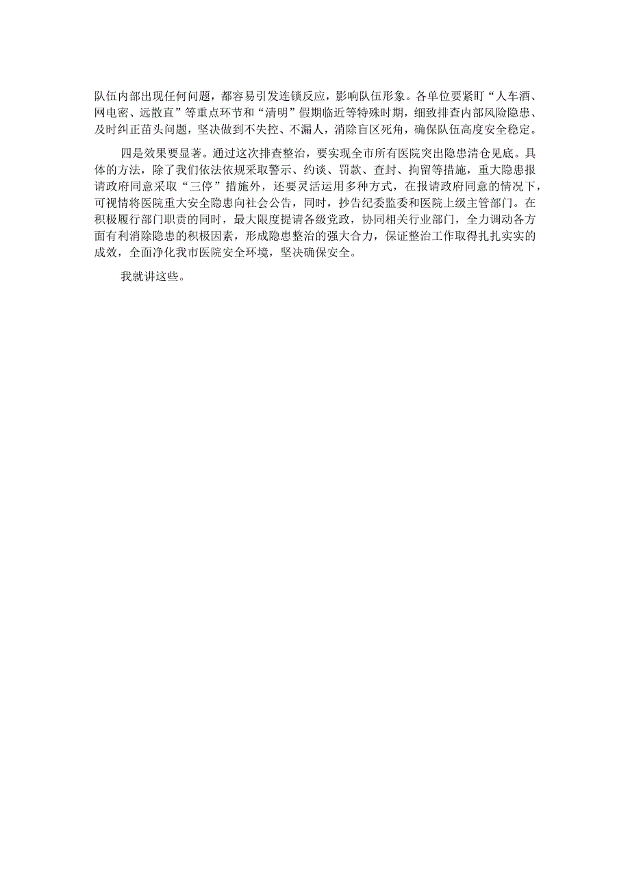 在医院安全专项排查整治会议上的讲话.docx_第2页