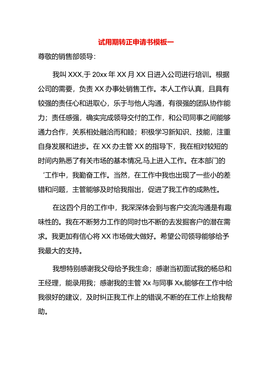 试用期转正申请书模板一.docx_第1页