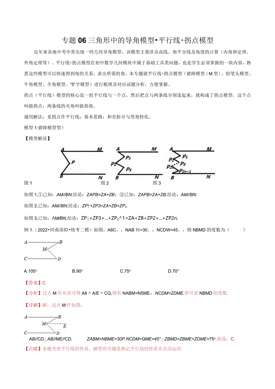 06三角形中的导角模型-平行线+拐点模型（教师版）.docx_第1页