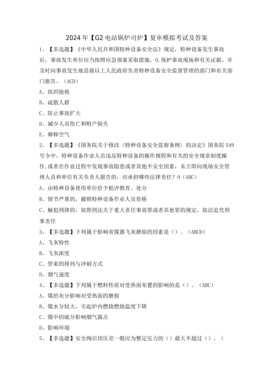 2024年【G2电站锅炉司炉】复审模拟考试及答案.docx_第1页