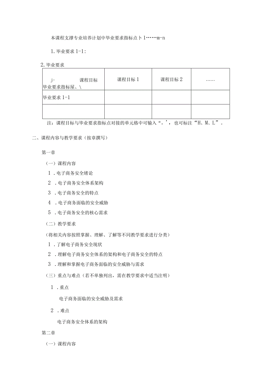 08410071电子商务安全与支付大学高校课程教学大纲.docx_第2页