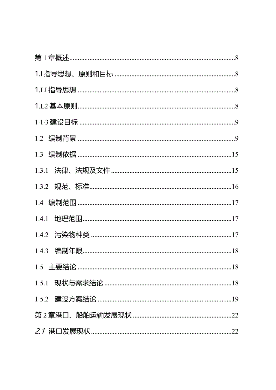 xx市船舶水污染物接收、转运及处置设施建设方案.docx_第2页