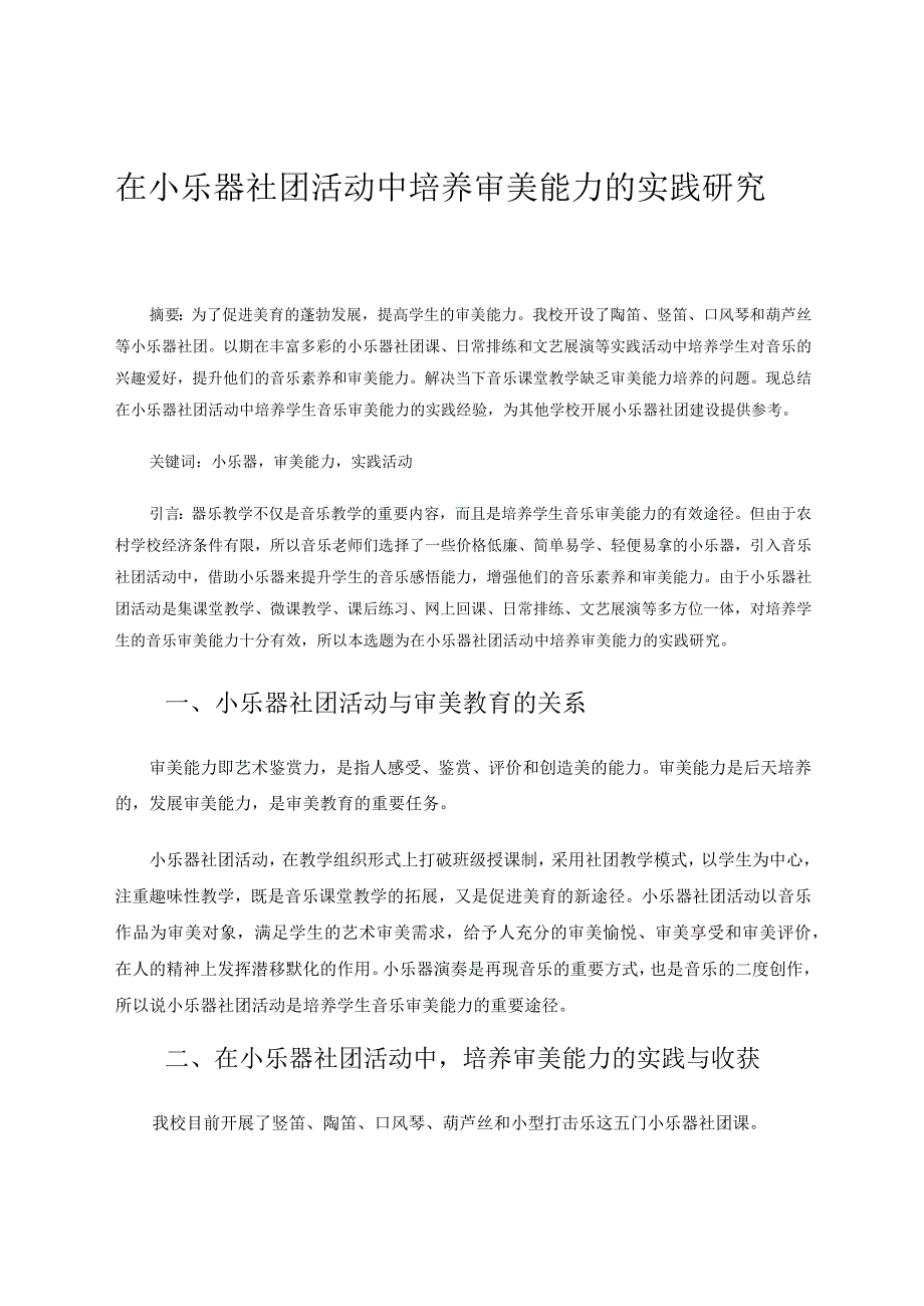 在小乐器社团活动中培养审美能力的实践研究论文.docx_第1页