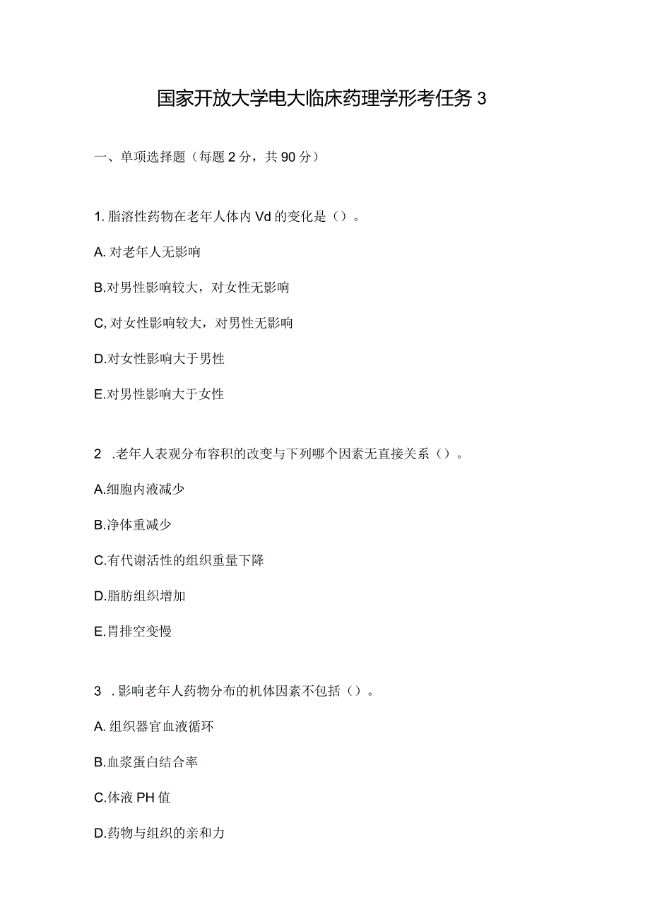 国家开放大学电大临床药理学形考任务3.docx_第1页