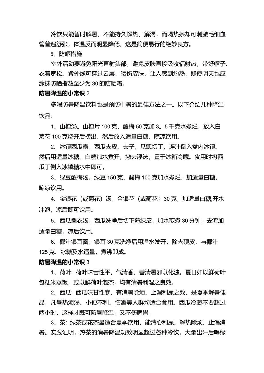 夏季防暑降温的小常识.docx_第2页