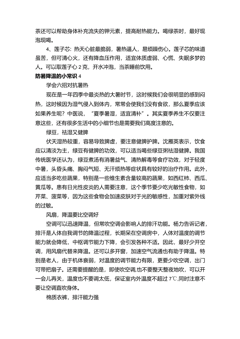 夏季防暑降温的小常识.docx_第3页