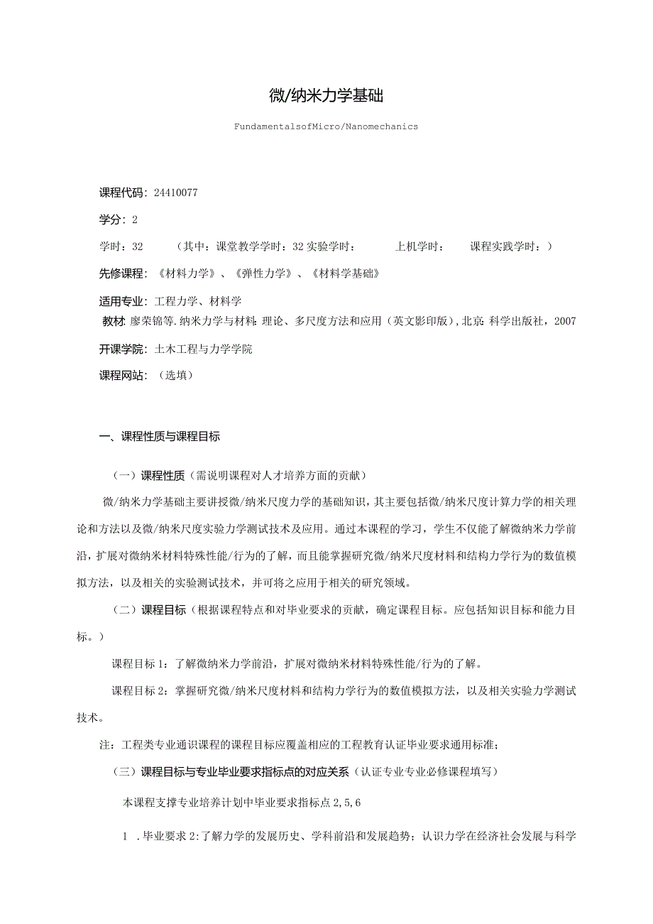 24410077微纳米力学基础大学高校课程教学大纲.docx_第1页