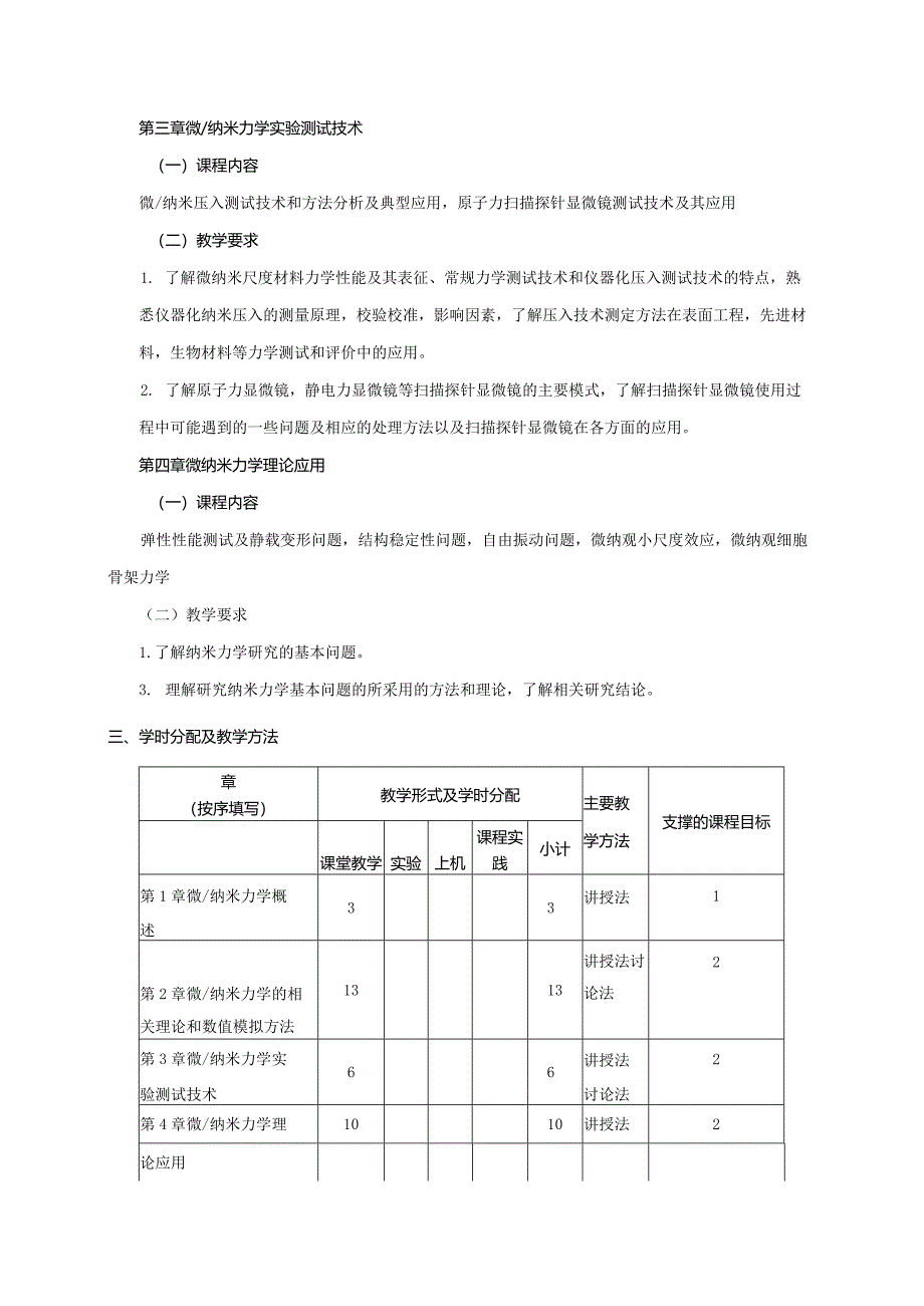 24410077微纳米力学基础大学高校课程教学大纲.docx_第3页