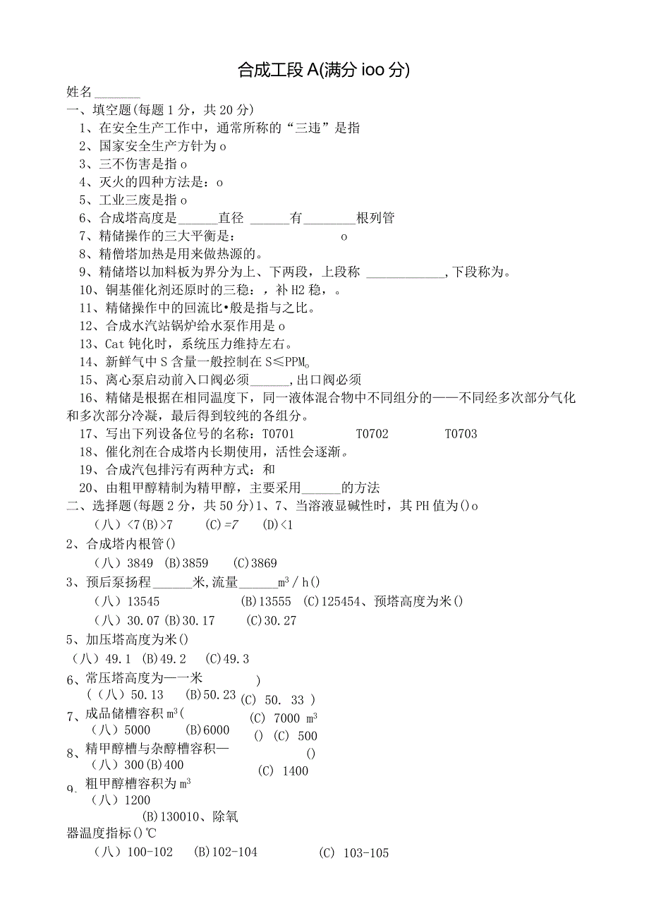 合成岗位试题A.docx_第1页