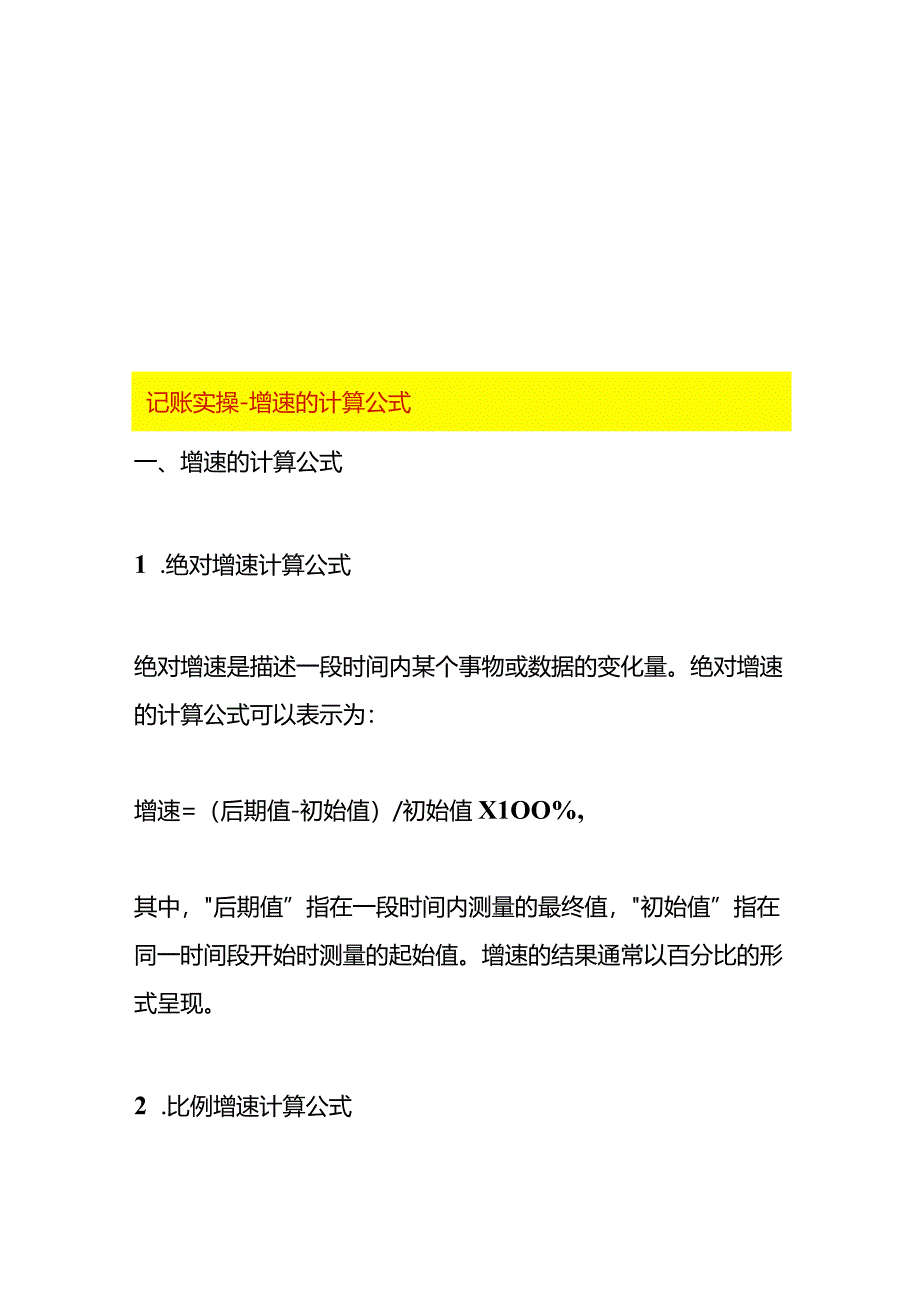 记账实操-增速的计算公式.docx_第1页