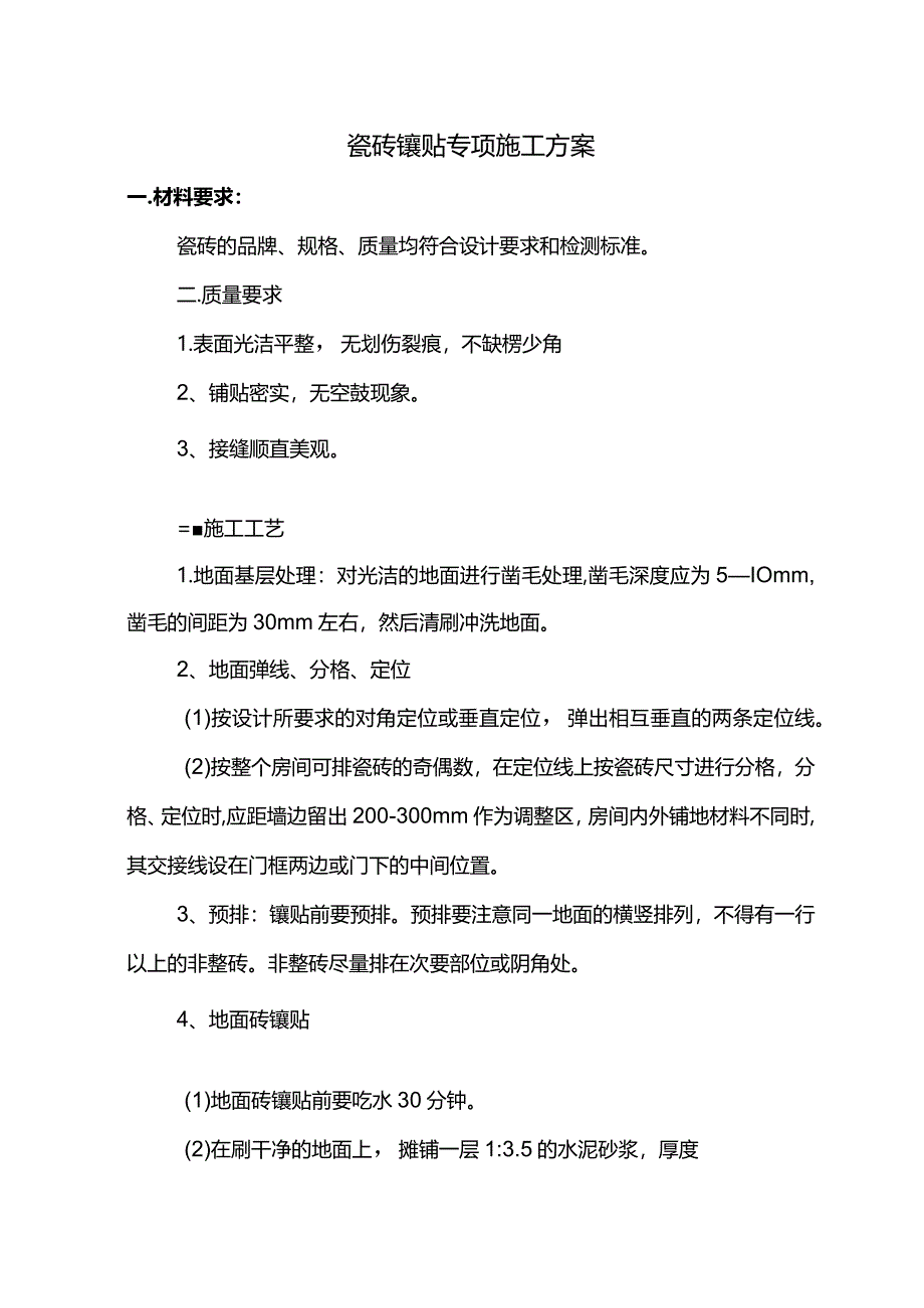 瓷砖镶贴专项施工方案.docx_第1页