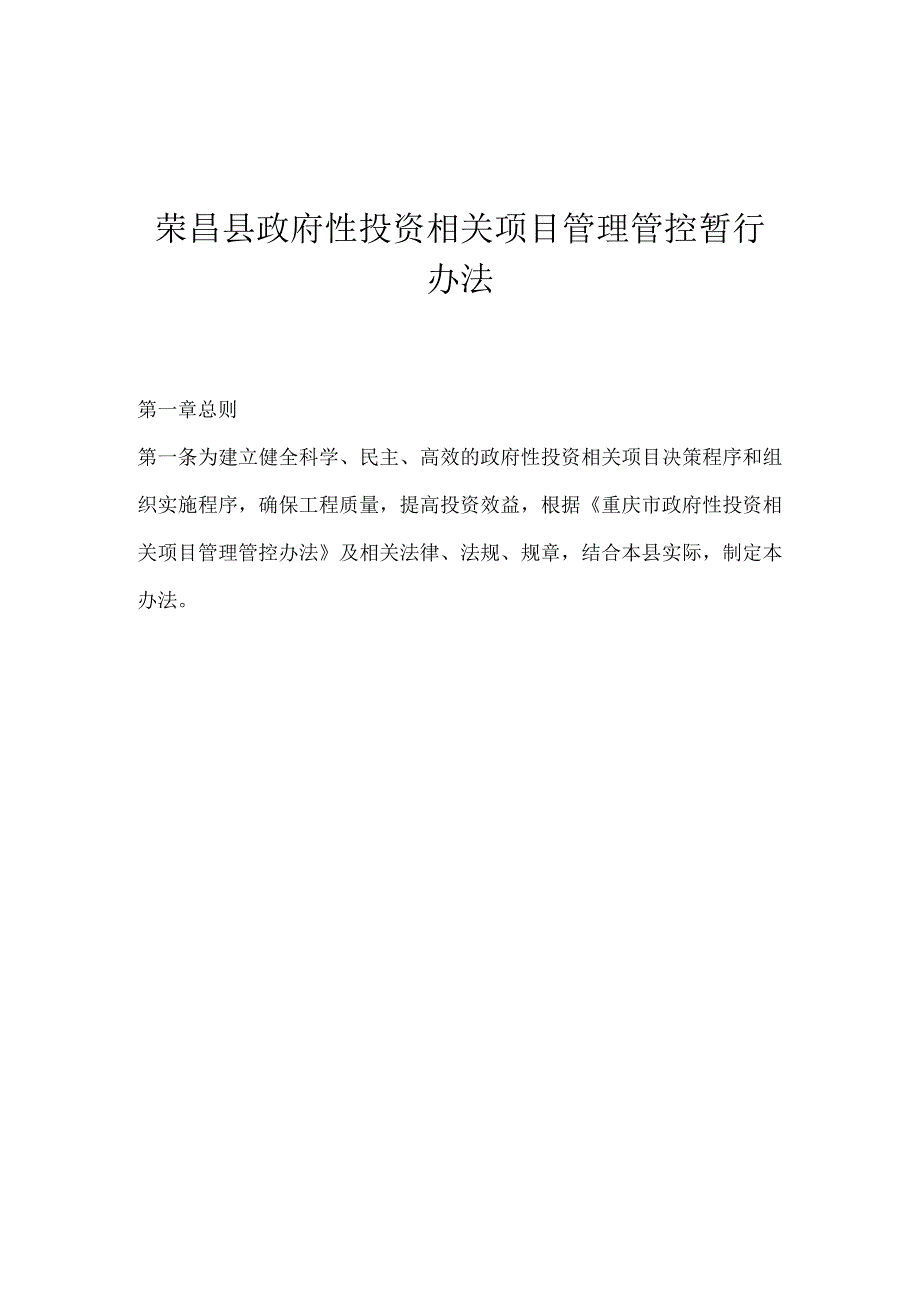 XX县政府性投资项目管理办法(doc10).docx_第1页