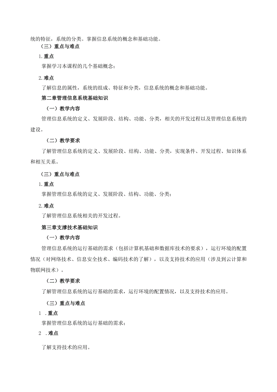 08410137管理信息系统A大学高校课程教学大纲.docx_第2页