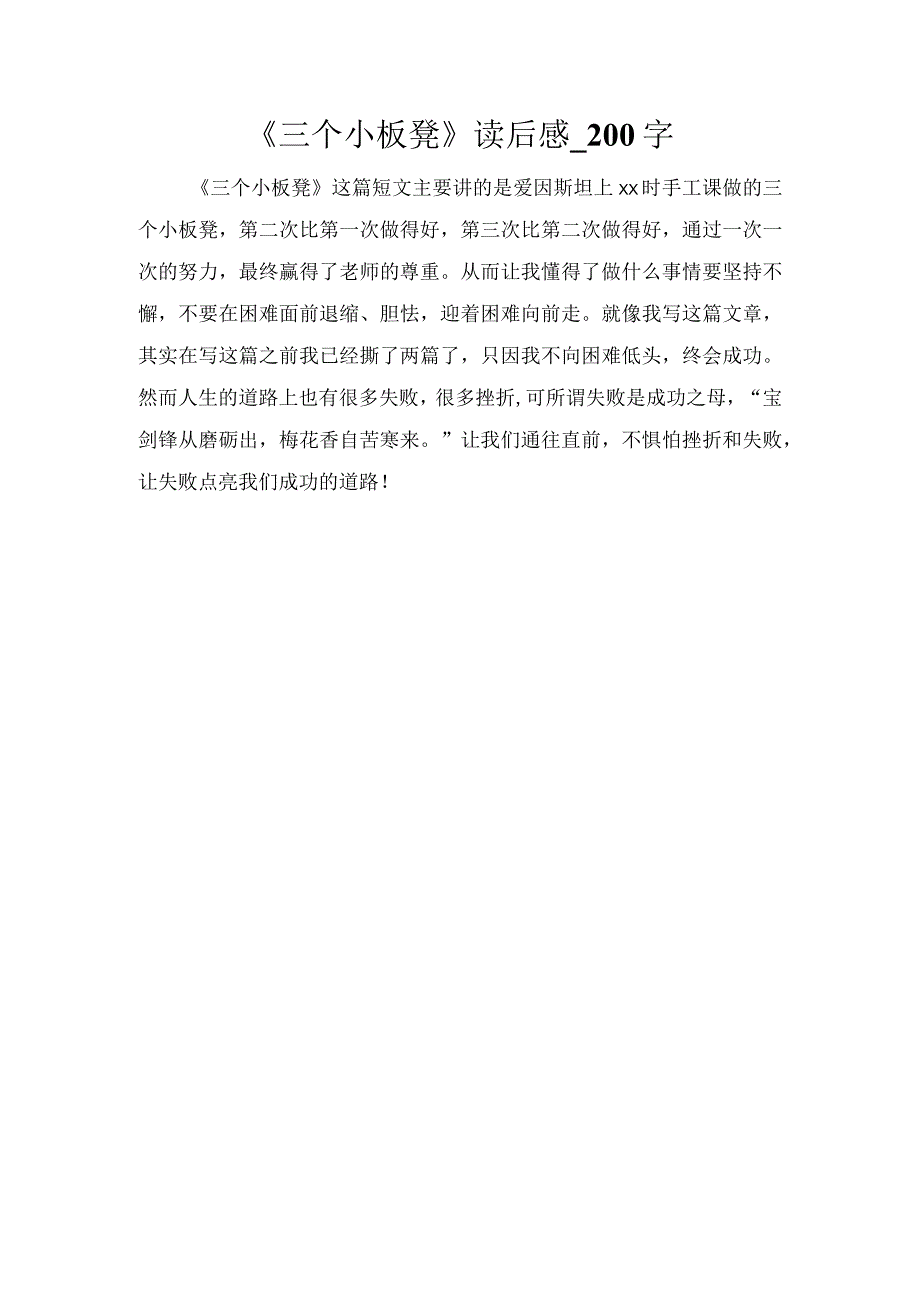 《三个小板凳》读后感_200字.docx_第1页