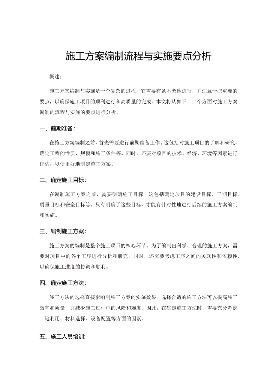 施工方案编制流程与实施要点分析.docx_第1页