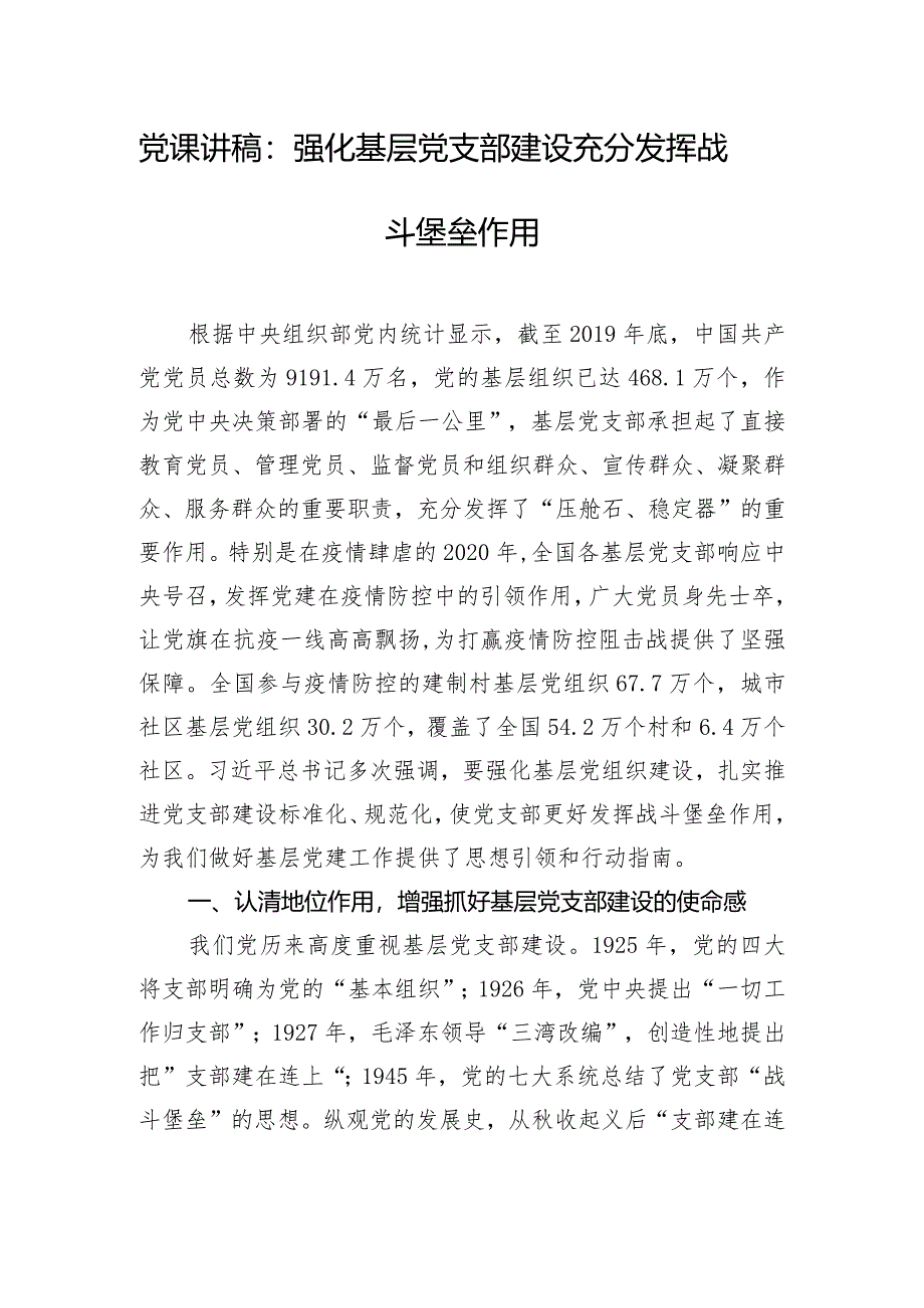 党课讲稿：强化基层党支部建设充分发挥战斗堡垒作用.docx_第1页