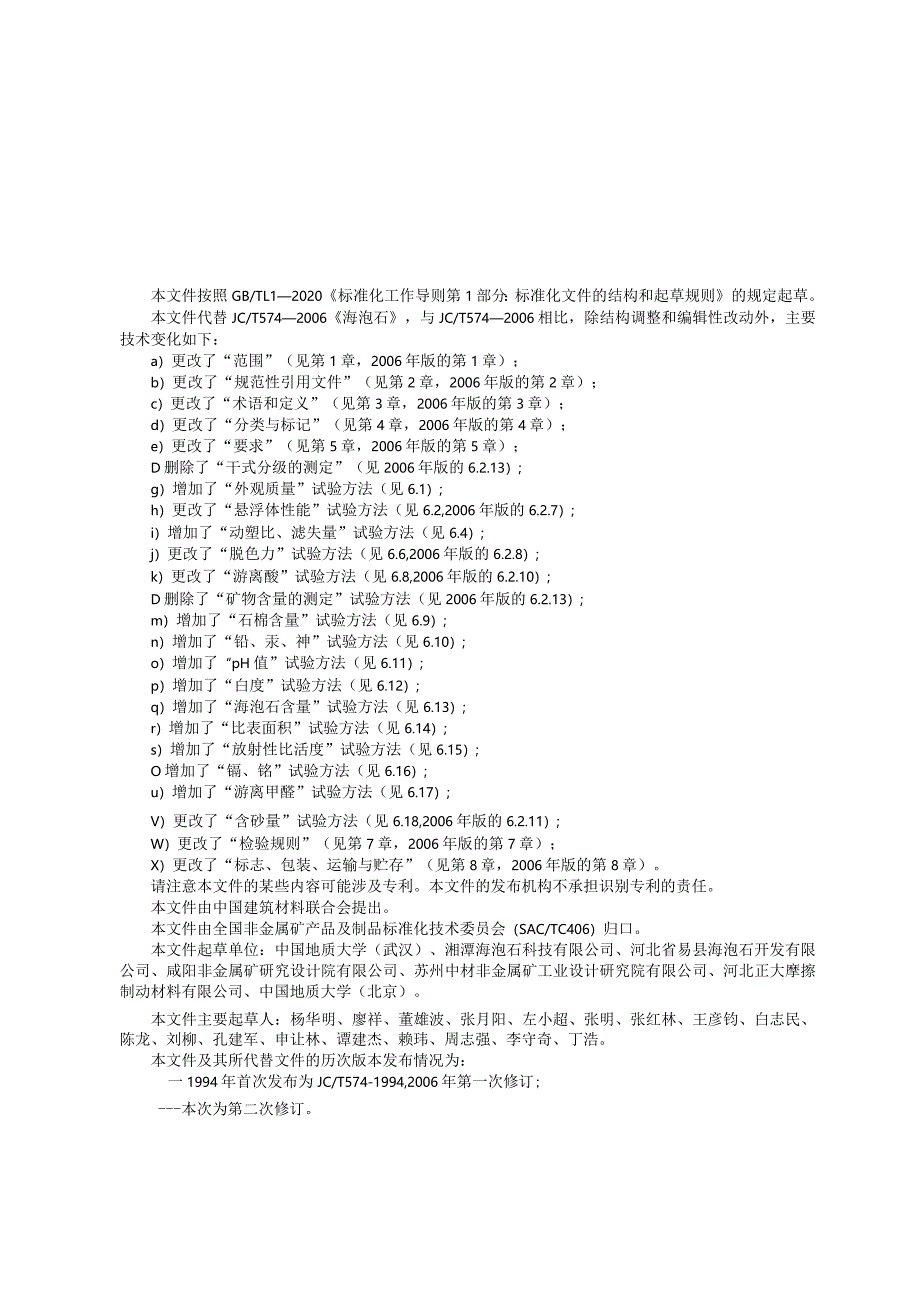 JCT574-2023海泡石.docx_第1页