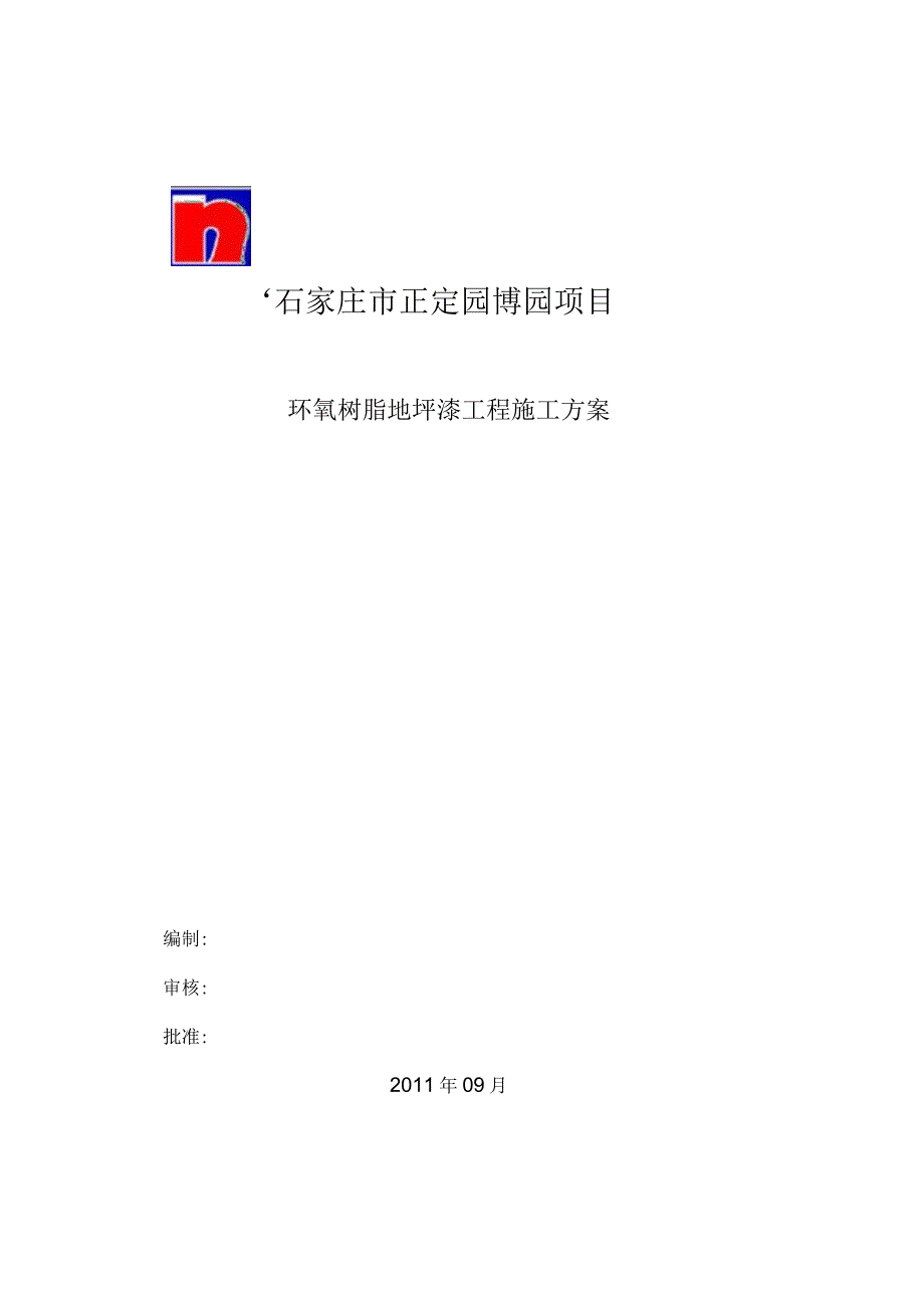 环氧树脂地坪漆工程施工方案.docx_第1页