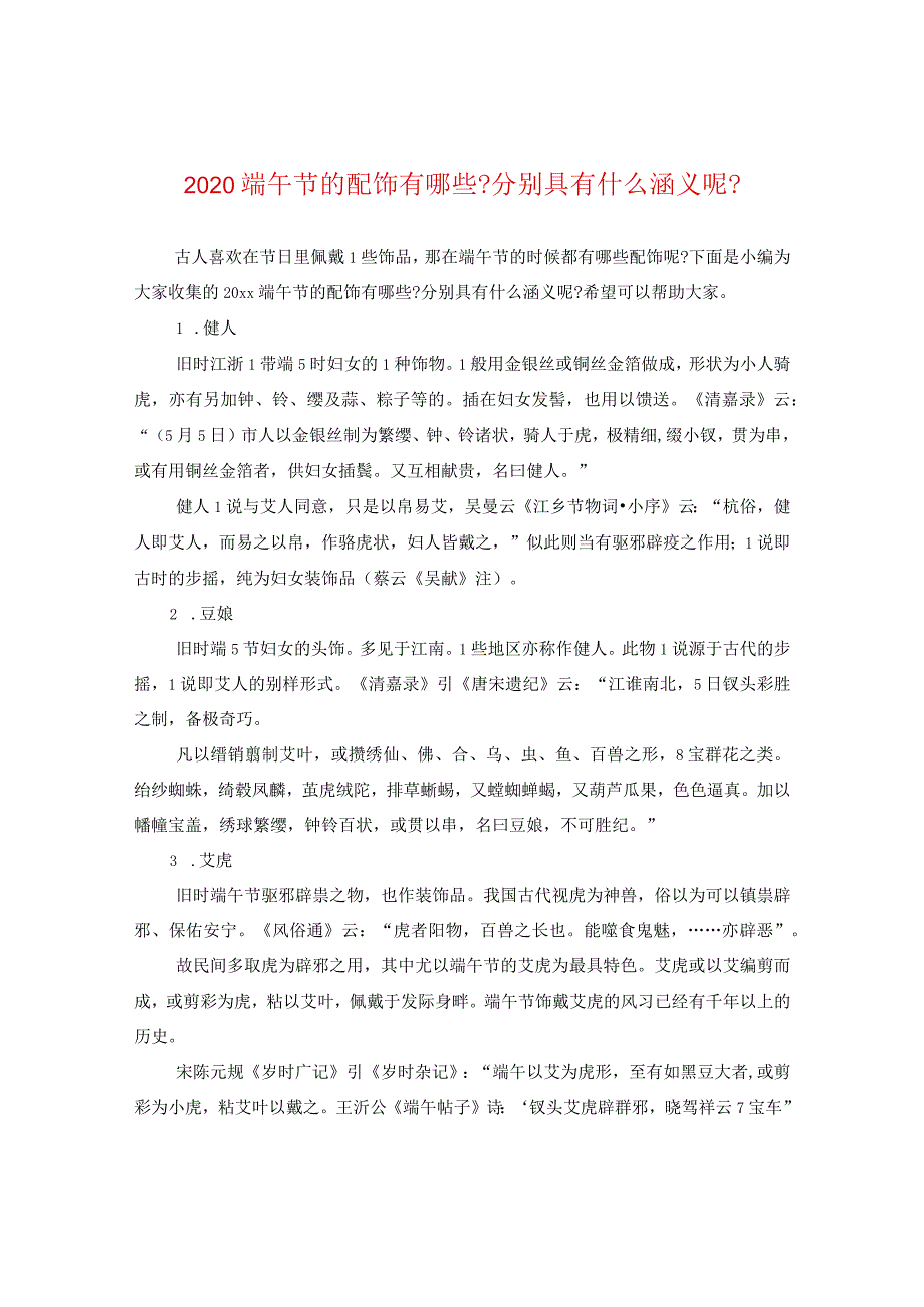 2020端午节的配饰有哪些-分别具有什么涵义呢-.docx_第1页