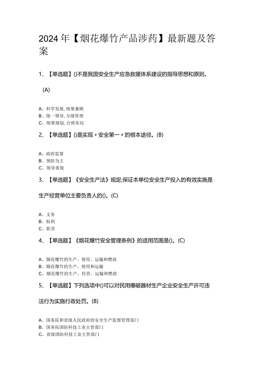 2024年【烟花爆竹产品涉药】最新题及答案.docx_第1页