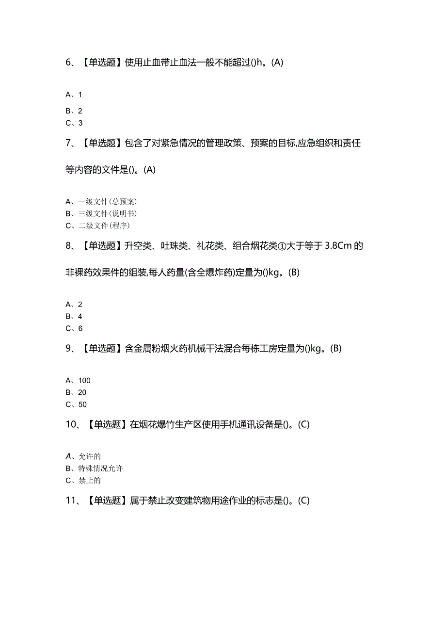 2024年【烟花爆竹产品涉药】最新题及答案.docx_第2页