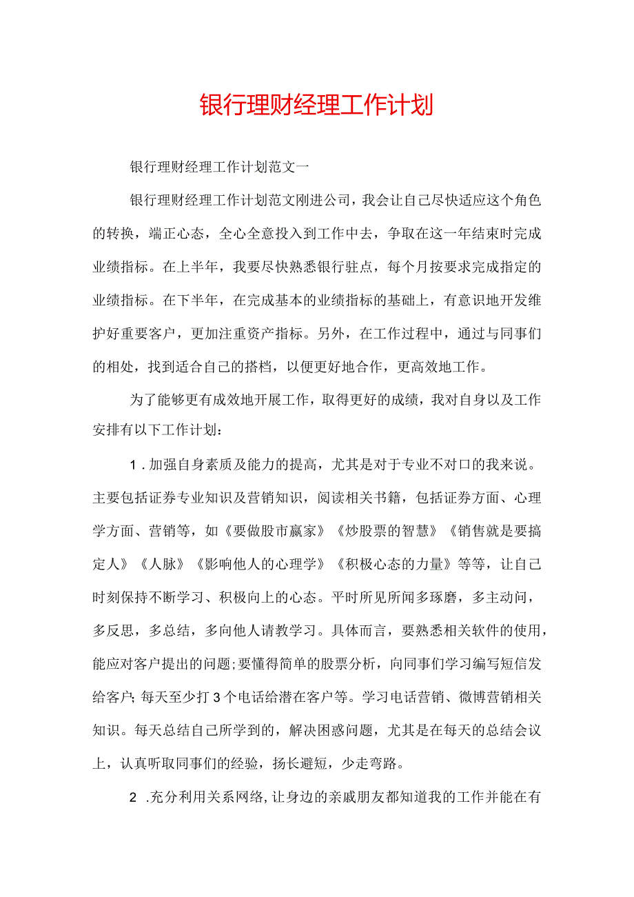 银行理财经理工作计划.docx_第1页