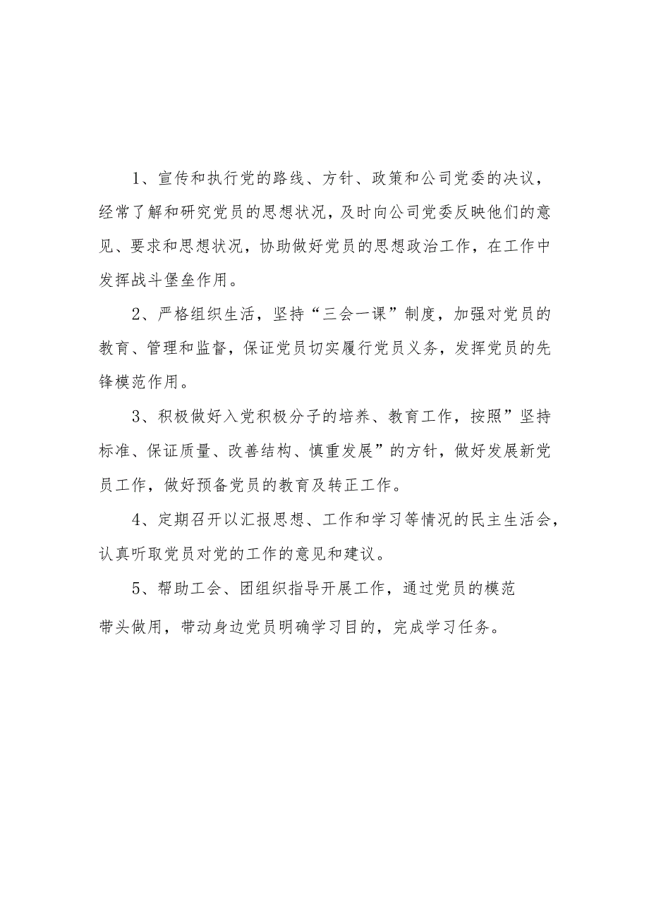 党总支工作职责.docx_第1页