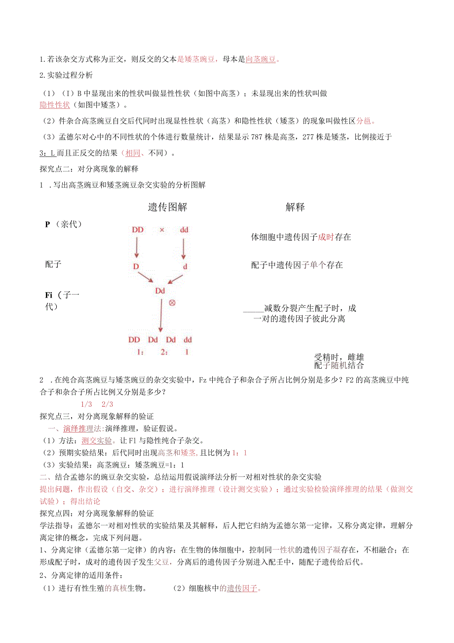 1.1孟德尔的豌豆杂交实验（导学案）.docx_第2页