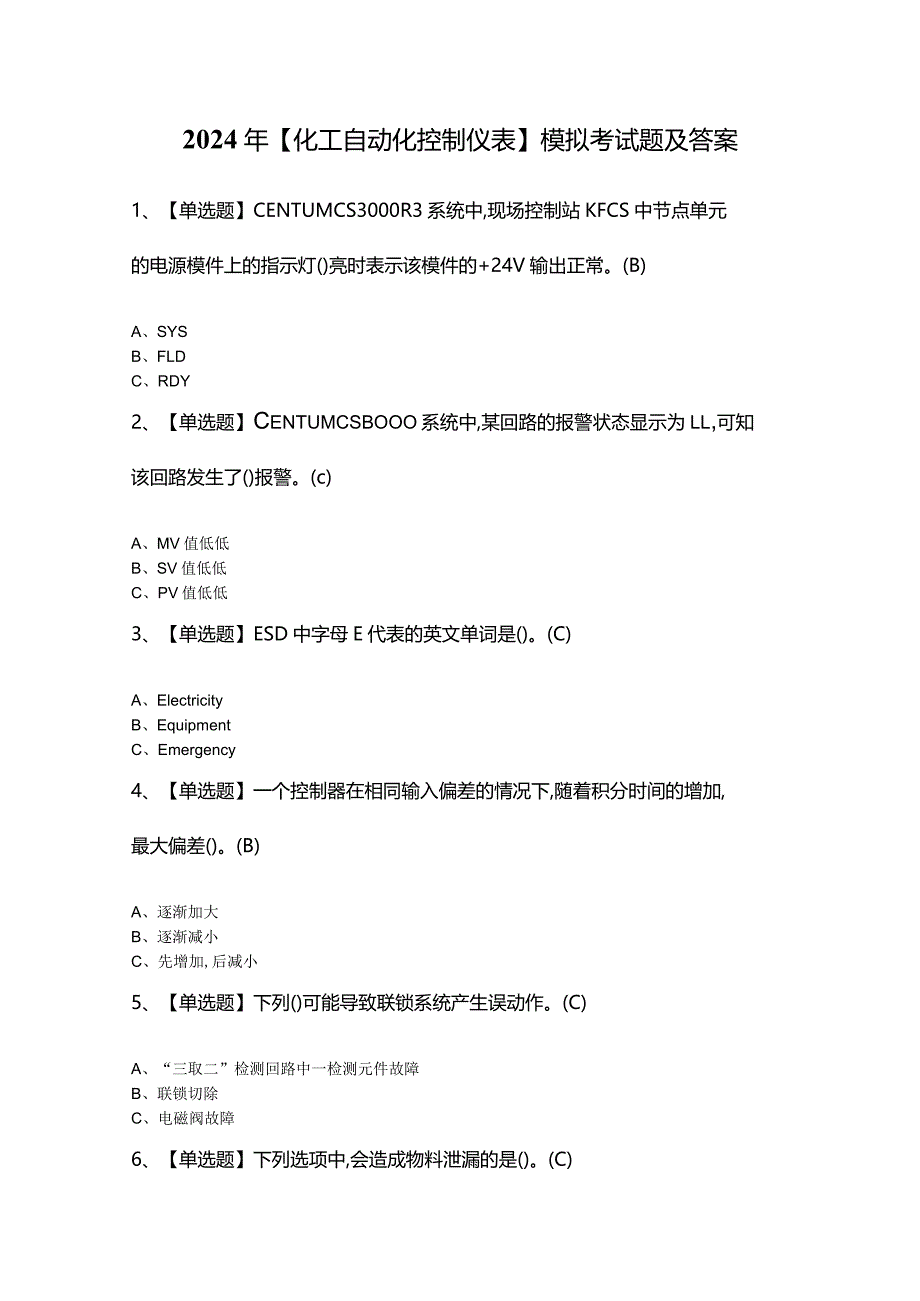 2024年【化工自动化控制仪表】模拟考试题及答案.docx_第1页