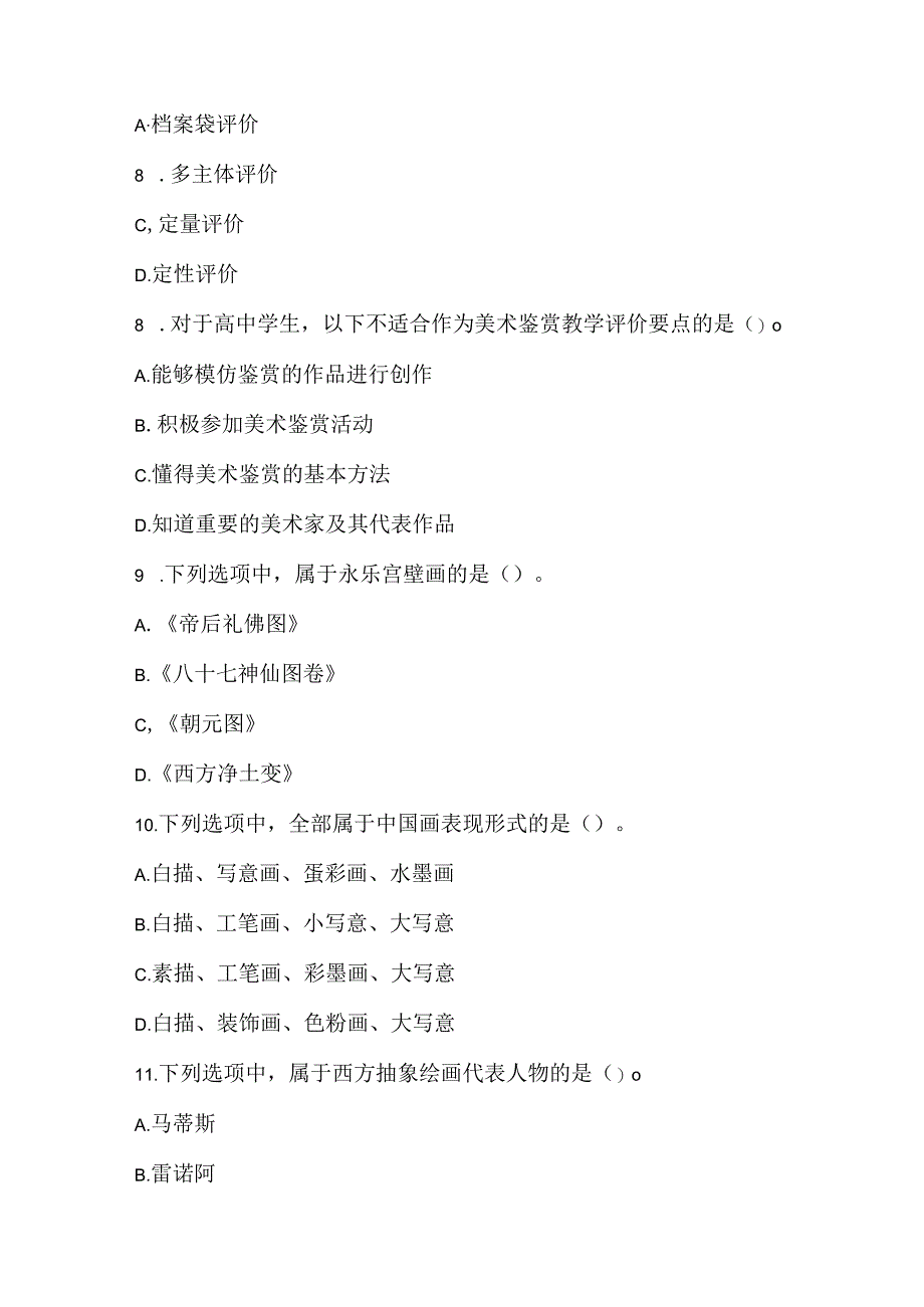 2022上半年教师资格证考试《美术学科知识与教学能力》（高级中学）真题.docx_第3页