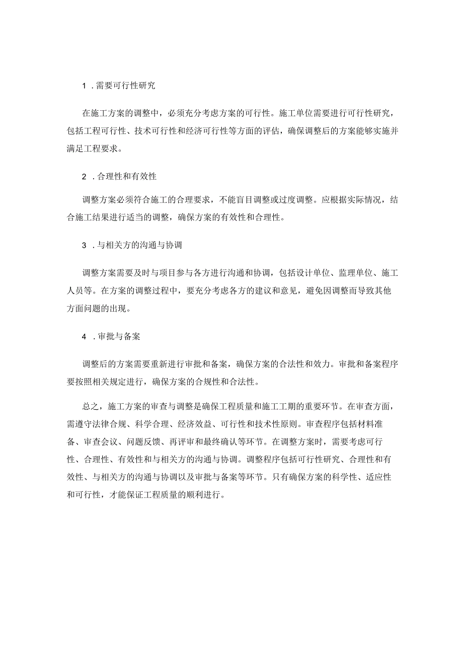 施工方案的审查与调整原则与程序.docx_第3页