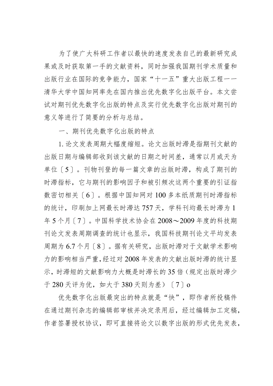 关于期刊优先数字化出版简析.docx_第2页