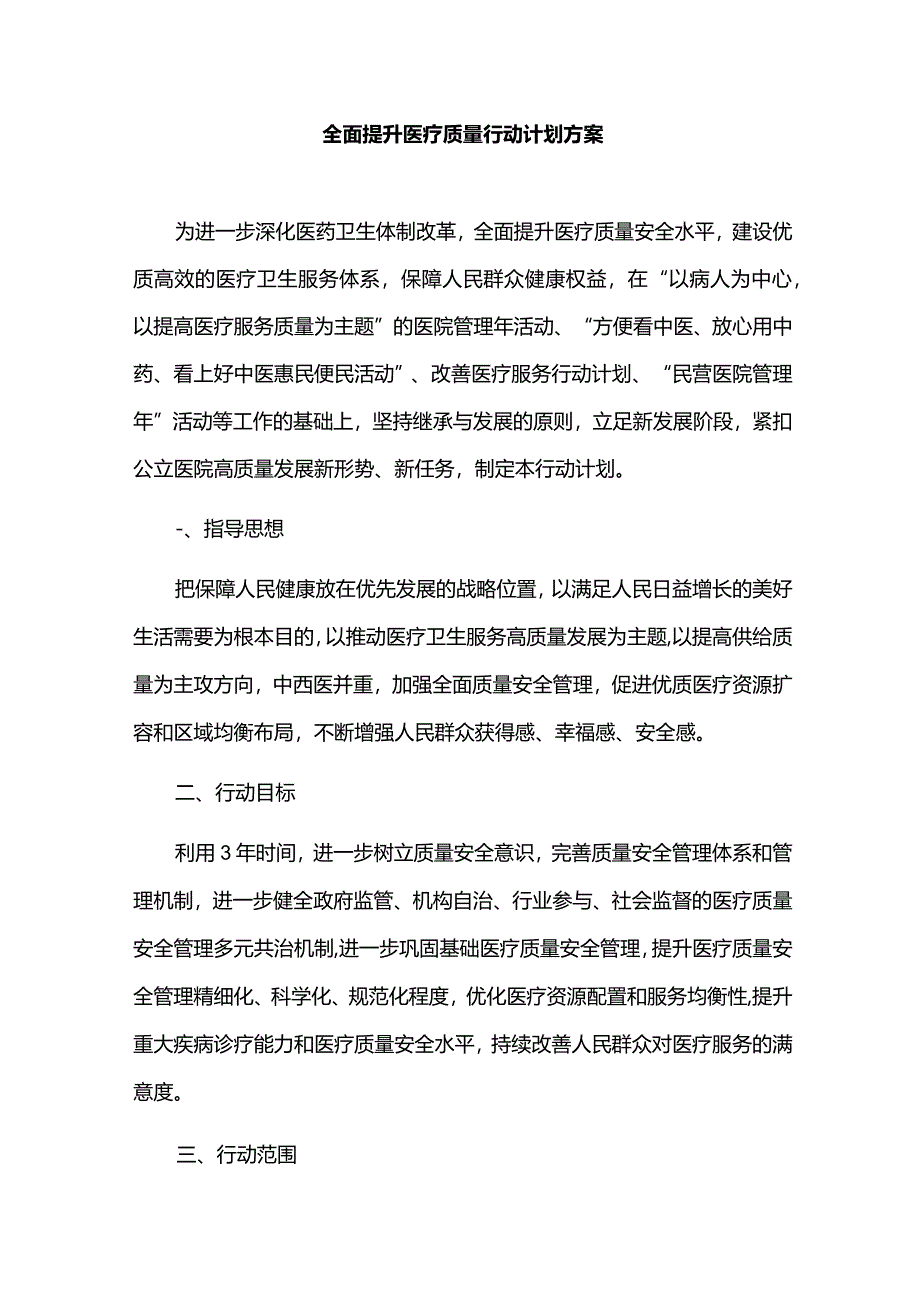 全面提升医疗质量行动计划方案.docx_第1页