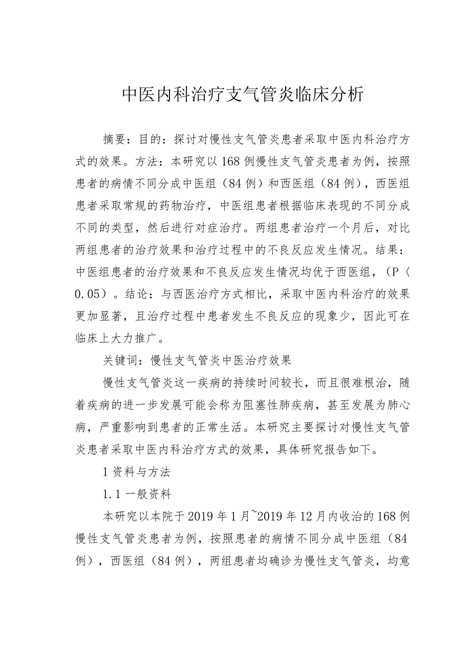 中医内科治疗支气管炎临床分析.docx_第1页