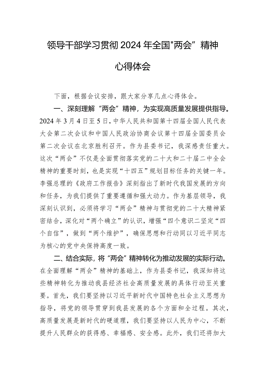 领导干部学习贯彻2024年全国“两会”精神心得体会.docx_第1页