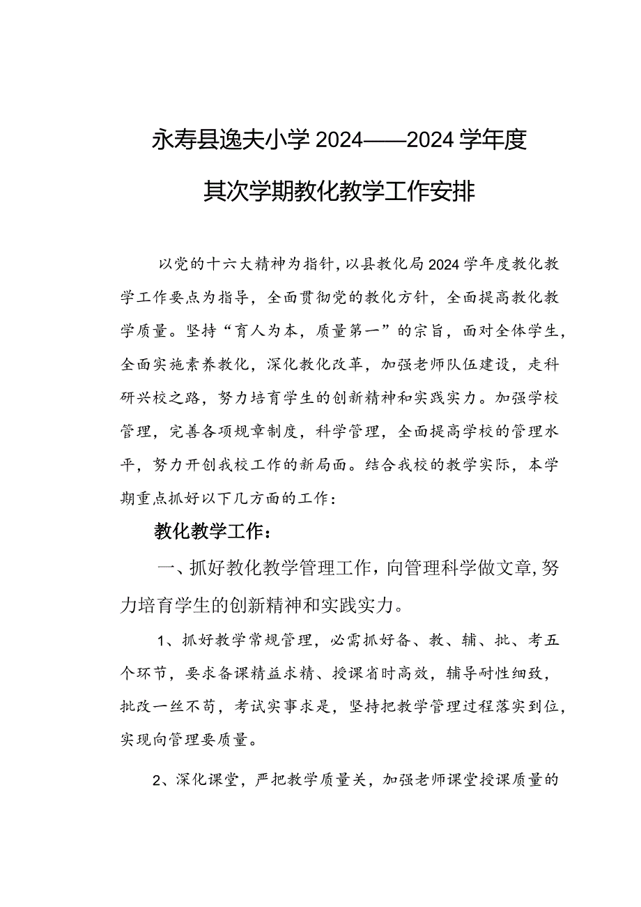 2024-2025逸夫小学工作计划.docx_第1页